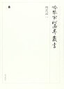【中古】(新古品・未使用品) 冷泉家時雨亭叢書第56巻
