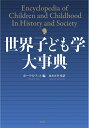 【中古】(新古品・未使用品) 世界子ども学大事典