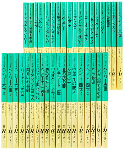 【中古】(新古品・未使用品) Uシェイクスピア全集(37巻セット) (白水Uブックス)