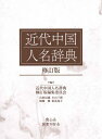 【中古】(新古品・未使用品) 近代中国人名辞典 修訂版