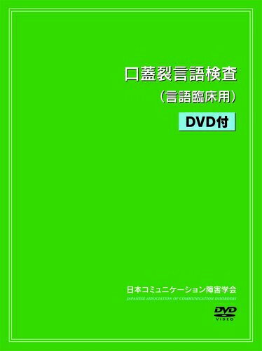 【お届け日について】お届け日の"指定なし"で、記載の最短日より早くお届けできる場合が多いです。お品物をなるべく早くお受け取りしたい場合は、お届け日を"指定なし"にてご注文ください。お届け日をご指定頂いた場合、ご注文後の変更はできかねます。【未開封・新古品について】こちらのお品物は、買取時に「未開封・未使用」と判断させていただいたお品物です。新品購入時と遜色ないお品物ではございますが、一度人の手に渡ったお品物として、「中古-新古品・未使用品」とさせていただいております。【要注意事項】掲載されておりますお写真画像は全てイメージとなります。こちらのお品物は、未開封のお品物を買い取りしたものですので、パッケージに同封されている特典類は基本付属致します。※各店舗限定の別梱包初回購入特典や早期予約特典は付属せず、期限付きシリアル等は期限の保証はできかねます。【お品物お届けまでの流れについて】・ご注文：24時間365日受け付けております。・ご注文の確認と入金：入金*が完了いたしましたらお品物の手配をさせていただきます・お届け：商品ページにございます最短お届け日数±3日前後でのお届けとなります。*前払いやお支払いが遅れた場合は入金確認後配送手配となります、ご理解くださいますようお願いいたします。【新古品の不良対応について】・お品物に不具合がある場合、到着より7日間は返品交換対応*を承ります。初期不良がございましたら、購入履歴の「ショップへお問い合わせ」より不具合内容を添えてご連絡ください。*代替え品のご提案ができない場合ご返金となりますので、ご了承ください。・未開封の新古品という特性上、動作確認ができておりません。お手数おかけいたしますが、お品物ご到着後お早めにご確認をお願い申し上げます。【在庫切れ等について】弊社は他モールと併売を行っている兼ね合いで、在庫反映システムの処理が遅れてしまい在庫のない商品が販売中となっている場合がございます。完売していた場合はメールにてご連絡いただきますので、ご了承ください。【重要】・商品の画像及びシリアルナンバーを弊社の方で控えておりますので、すり替え・模造品対策店舗として安心してお買い求めください。・未読、未使用品となります。・帯、シュリンクの有無に関しましては、始めから無いものもございますためご了承ください。・限定版特典や、通常付属する同封物特典はございますが、各店舗毎の初回購入特典,予約特典などの「別梱包特典類」や、期限付きシリアルコードなどにつきましては、買取品の為、商品名にそれらの記載があっても基本的に付属いたしません。下記はメーカーインフォになりますため、保証等の記載がある場合や、付属品詳細の記載がある場合がございますが、こちらの製品は中古品ですのでメーカー保証の対象外となります。かならずご理解いただいた上で、ご購入ください。口蓋裂言語検査(言語臨床用)DVD付