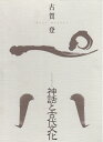 【中古】(新古品・未使用品) 神話と古代文化