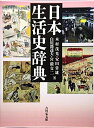 【中古】(新古品・未使用品) 日本生活史辞典