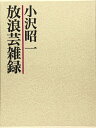 【中古】(新古品・未使用品) 放浪芸雑録