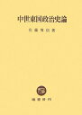 【中古】(新古品・未使用品) 中世東国政治史論