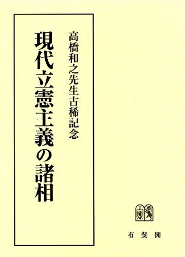 【中古】（新古品・未使用品） 現代立憲主義の諸相 -- 高橋和之先生古稀記念