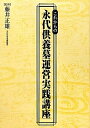 【中古】(新古品・未使用品) これからの永代供養墓運営実践講座