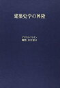 【中古】(新古品・未使用品) 建築史学の興隆