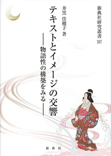 【中古】（新古品・未使用品） テキストとイメージの交響―物語性の構築をみる― (新典社研究叢書 267)