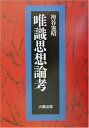 【中古】(新古品・未使用品) 唯識思想論考