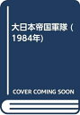 【中古】(新古品・未使用品) 大日本帝国軍隊 (1984年)