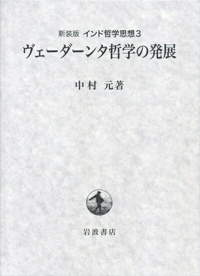 【中古】（新古品・未使用品） 第3巻 ヴェーダーンタ哲学の発展 (新装版 インド哲学思想)