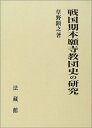 【中古】(新古品・未使用品) 戦国期本願寺教団史の研究
