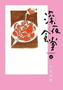 【中古】(新古品・未使用品) 深夜食堂 コミック 1-22巻セット