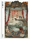【中古】(新古品・未使用品) 幕末明治翻訳文学史 (第1巻)