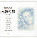 【中古】(新古品・未使用品) 永遠の都 全七冊セット