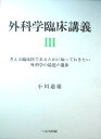 【中古】(新古品・未使用品) 外科学臨床講義3