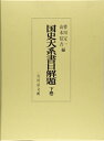 【中古】(新古品・未使用品) 国史大系書目解題 下巻