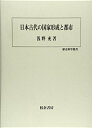 【中古】(新古品・未使用品) 日本古代の国家形成と都市 (歴史科学叢書)