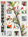 【中古】(新古品・未使用品) APG原色牧野植物大図鑑 1