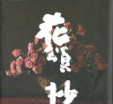 【中古】(新古品・未使用品) 花頌抄