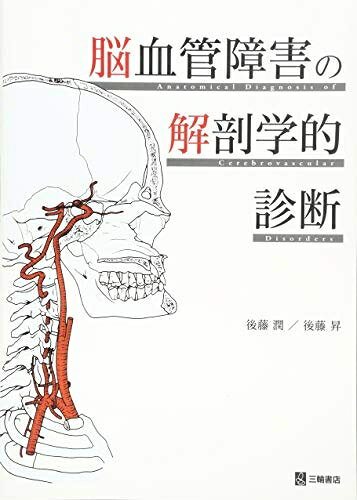 【お届け日について】お届け日の"指定なし"で、記載の最短日より早くお届けできる場合が多いです。お品物をなるべく早くお受け取りしたい場合は、お届け日を"指定なし"にてご注文ください。お届け日をご指定頂いた場合、ご注文後の変更はできかねます。【未開封・新古品について】こちらのお品物は、買取時に「未開封・未使用」と判断させていただいたお品物です。新品購入時と遜色ないお品物ではございますが、一度人の手に渡ったお品物として、「中古-新古品・未使用品」とさせていただいております。【要注意事項】掲載されておりますお写真画像は全てイメージとなります。こちらのお品物は、未開封のお品物を買い取りしたものですので、パッケージに同封されている特典類は基本付属致します。※各店舗限定の別梱包初回購入特典や早期予約特典は付属せず、期限付きシリアル等は期限の保証はできかねます。【お品物お届けまでの流れについて】・ご注文：24時間365日受け付けております。・ご注文の確認と入金：入金*が完了いたしましたらお品物の手配をさせていただきます・お届け：商品ページにございます最短お届け日数±3日前後でのお届けとなります。*前払いやお支払いが遅れた場合は入金確認後配送手配となります、ご理解くださいますようお願いいたします。【新古品の不良対応について】・お品物に不具合がある場合、到着より7日間は返品交換対応*を承ります。初期不良がございましたら、購入履歴の「ショップへお問い合わせ」より不具合内容を添えてご連絡ください。*代替え品のご提案ができない場合ご返金となりますので、ご了承ください。・未開封の新古品という特性上、動作確認ができておりません。お手数おかけいたしますが、お品物ご到着後お早めにご確認をお願い申し上げます。【在庫切れ等について】弊社は他モールと併売を行っている兼ね合いで、在庫反映システムの処理が遅れてしまい在庫のない商品が販売中となっている場合がございます。完売していた場合はメールにてご連絡いただきますので、ご了承ください。【重要】・商品の画像及びシリアルナンバーを弊社の方で控えておりますので、すり替え・模造品対策店舗として安心してお買い求めください。・未読、未使用品となります。・帯、シュリンクの有無に関しましては、始めから無いものもございますためご了承ください。・限定版特典や、通常付属する同封物特典はございますが、各店舗毎の初回購入特典,予約特典などの「別梱包特典類」や、期限付きシリアルコードなどにつきましては、買取品の為、商品名にそれらの記載があっても基本的に付属いたしません。下記はメーカーインフォになりますため、保証等の記載がある場合や、付属品詳細の記載がある場合がございますが、こちらの製品は中古品ですのでメーカー保証の対象外となります。かならずご理解いただいた上で、ご購入ください。脳血管障害の解剖学的診断