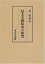 【中古】(新古品・未使用品) 好太王碑拓本の研究