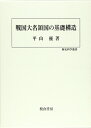 【中古】(新古品・未使用品) 戦国大名領国の基礎構造 (歴史科学叢書)