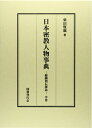 【中古】(新古品・未使用品) 日本密教人物事典 中: 醍醐僧伝探訪