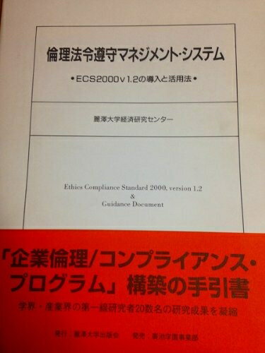 【中古】(新古品・未使用品) 倫理法令遵守マネジメント・システム: ECS2000v1.2の導入と活用法