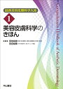 【中古】(新古品・未使用品) 美容皮膚科学のきほん (最新美容皮膚科学大系 1)