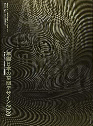 【中古】(新古品・未使用品) 年鑑日本の空間デザイン 2020: ディスプレイ・サイン・商環境