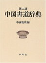 【中古】(新古品・未使用品) 中国書道辞典