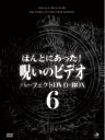 【中古】(新古品・未使用品) ほんとにあった!呪いのビデオ パーフェクトDVD-BOX6