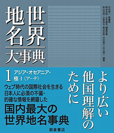 【中古】（新古品・未使用品） アジア・オセアニア・極I (世界地名大事典 1)