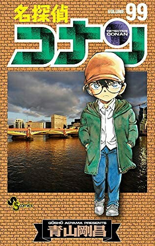 【中古】(新古品・未使用品) 名探偵コナン コミック 1-99巻セット