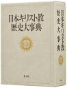 【中古】(新古品・未使用品) 日本キリスト教歴史大事典