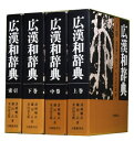 【中古】(新古品・未使用品) 広漢和辞典 全4巻セット