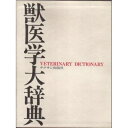 【中古】(新古品・未使用品) 獣医学大辞典