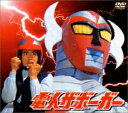 【中古】(新古品・未使用品) 電人ザボーガー DVD-BOX