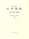 【中古】(新古品・未使用品) 化学便覧 応用化学編 第7版
