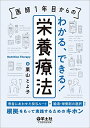 【中古】(新古品・未使用品) 医師1年目からの わかる、できる!栄養療法 〜患者にあわせた投与ルートや輸液・栄養剤の選択など、根拠をもって実践するためのキホン