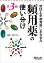 【中古】(新古品・未使用品) 症状と患者背景にあわせた頻用薬の使い分け第3版