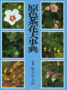 【中古】(新古品・未使用品) 原色茶花大事典