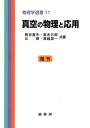 【中古】(新古品・未使用品) 真空の物理と応用 (物理学選書 (11)) (物理学選書 11)