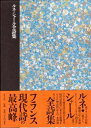【中古】(新古品・未使用品) ルネ・シャ-ル全詩集