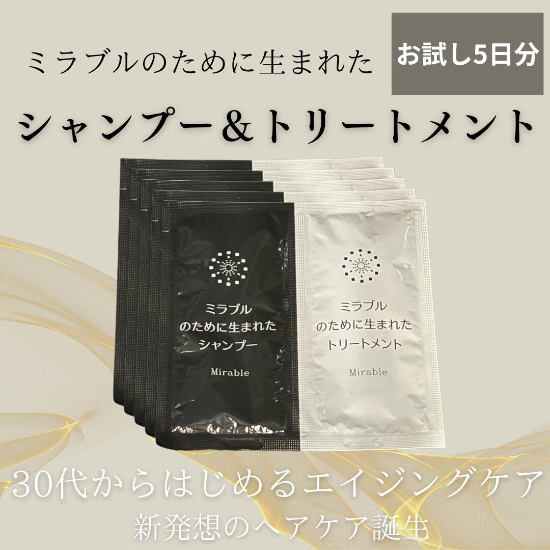 5包セット サイエンス ミラブルのために生まれた シャンプー・トリートメント セット トライアル 旅行..