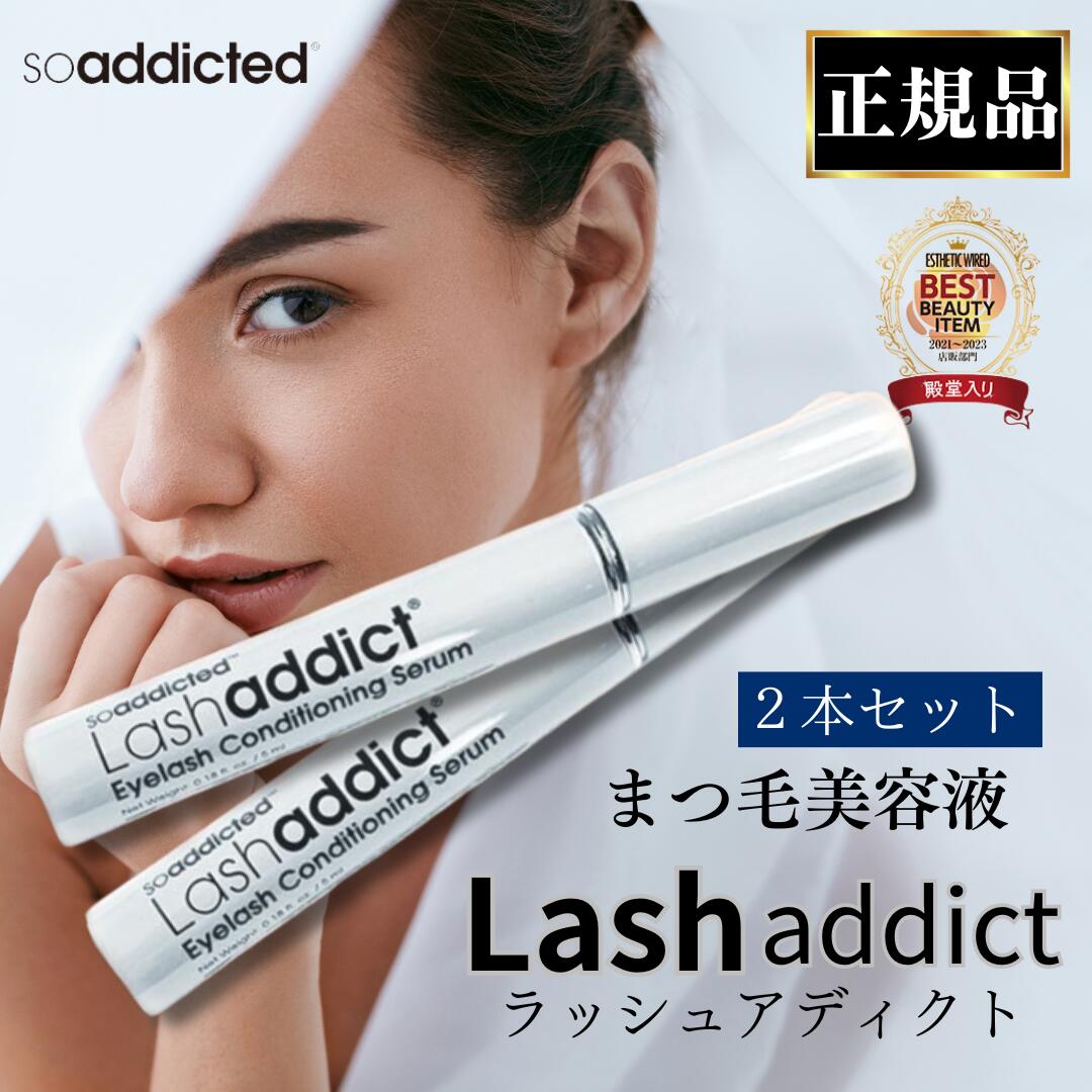 2本セット ラッシュアディクト 正規品 まつ毛美容液 アイラッシュ コンディショニングセラム 5ml 単品