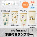 モフサンド タンブラー 木蓋付き フタ付き かわいい もふさんど ステンレス タンブラー mofusand 350ml 保温 保冷 飲み物 プレゼント ねこ 猫 ぢゅの