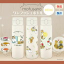 モフサンド 水筒 おしゃれ ステンレスボトル ワンプッシュ もふさんど 保温 保冷 mofusand 480ml